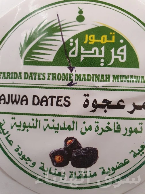 تمر عجوة المدينة المنورة من المدينة المنورة