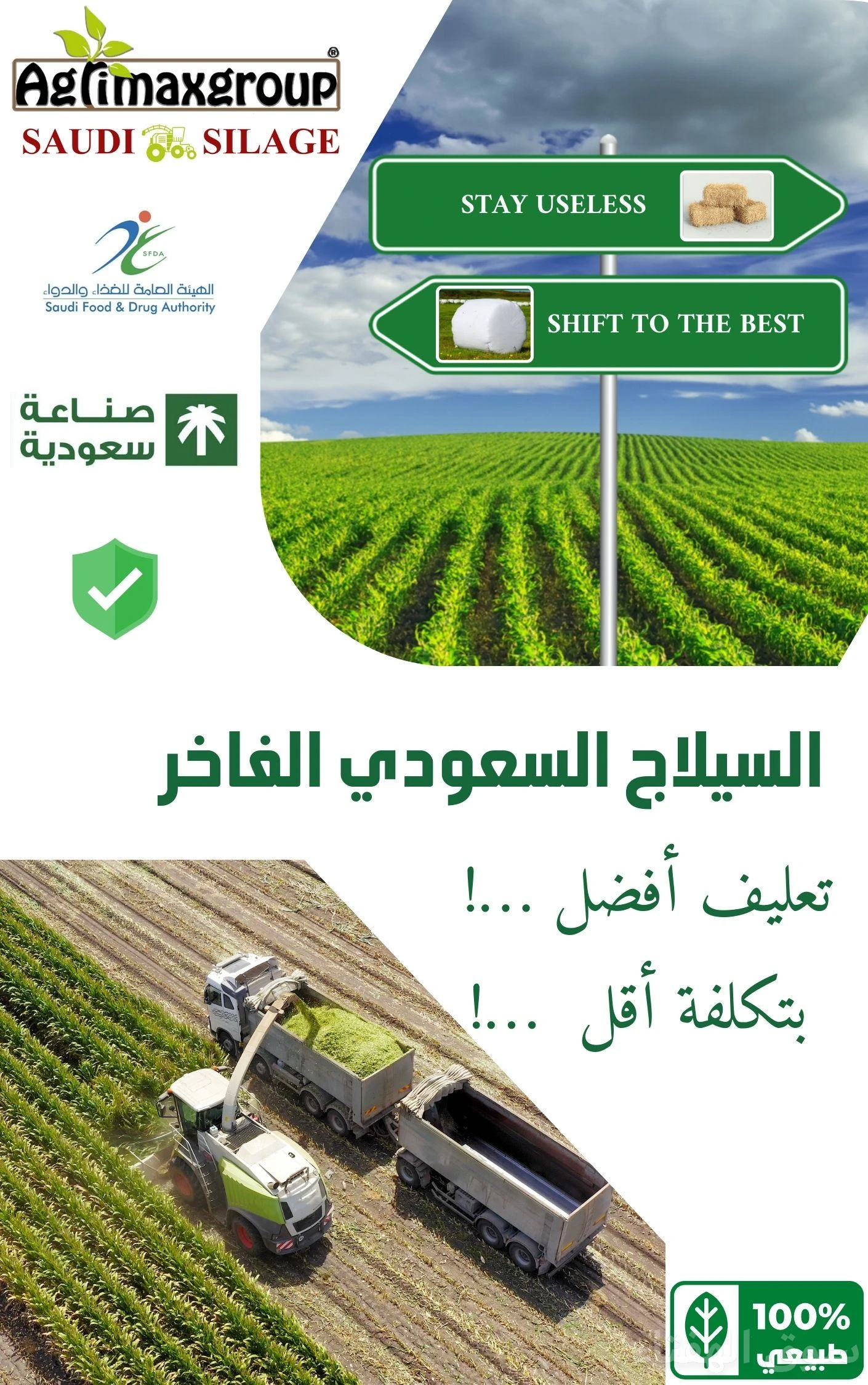 أعلاف السيلاج السعودي الفاخر