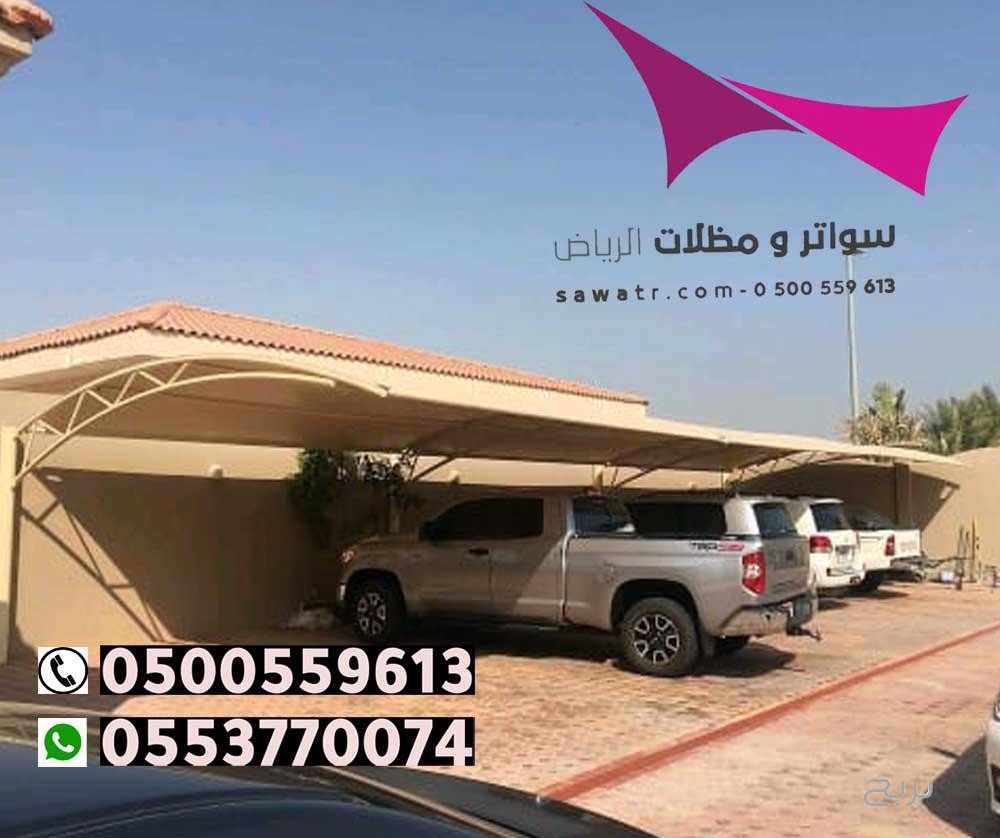 محلات تركيب مظلات سيارات بالرياض 0500559613 من مؤسسة مظلات وسواتر الإختيار الأول - مظلات متحركة وعمل سواتر حديد -مظلات مواقف سيارات بالرياض -عمل قرميد ومستودعات وهناجر وساندوبش بانل الرياض