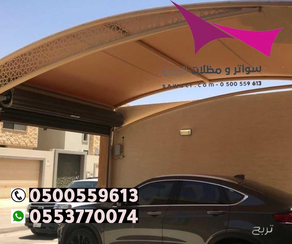 محلات تركيب مظلات سيارات بالرياض 0500559613 من مؤسسة مظلات وسواتر الإختيار الأول - مظلات متحركة وعمل سواتر حديد -مظلات مواقف سيارات بالرياض -عمل قرميد ومستودعات وهناجر وساندوبش بانل الرياض
