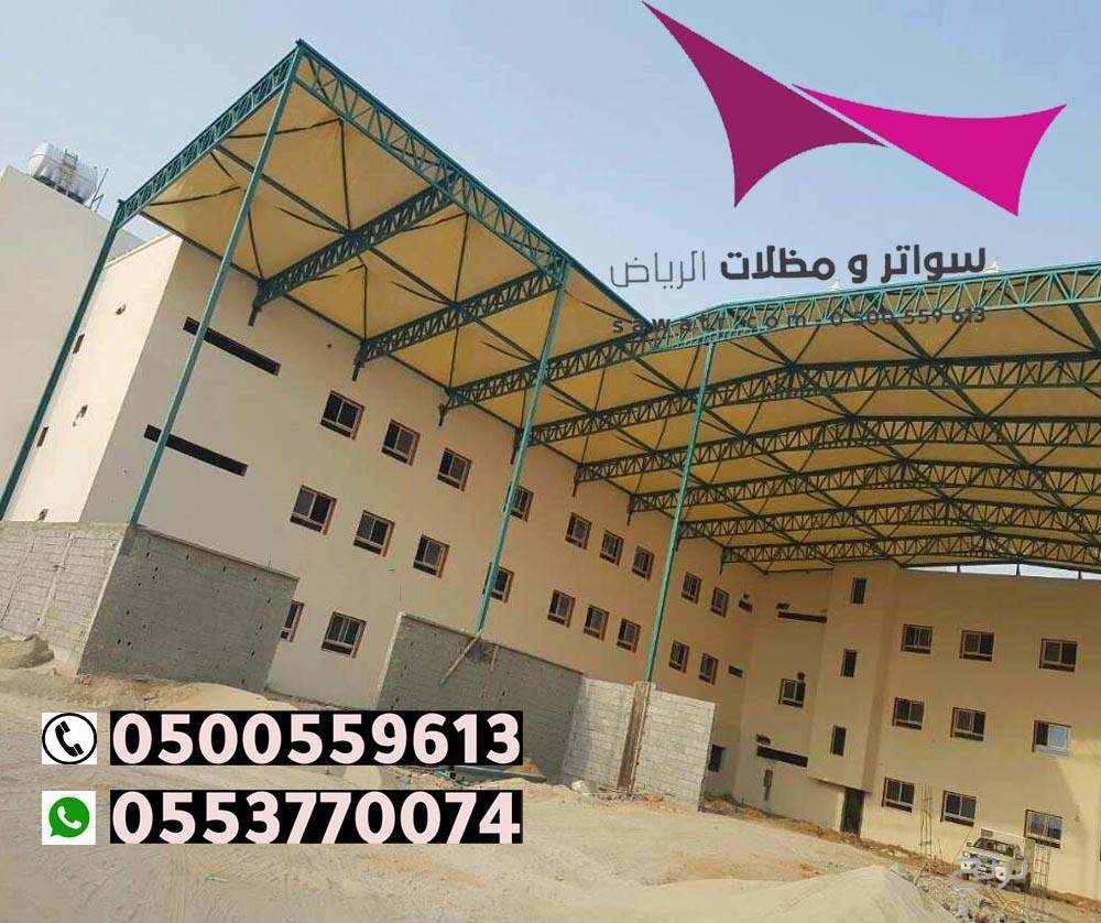 محلات تركيب مظلات سيارات بالرياض 0500559613 من مؤسسة مظلات وسواتر الإختيار الأول - مظلات متحركة وعمل سواتر حديد -مظلات مواقف سيارات بالرياض -عمل قرميد ومستودعات وهناجر وساندوبش بانل الرياض