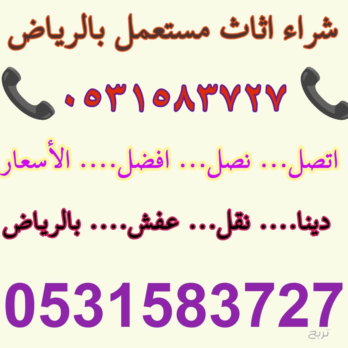 شراء اثاث مستعمل شمال الرياض 0531583727