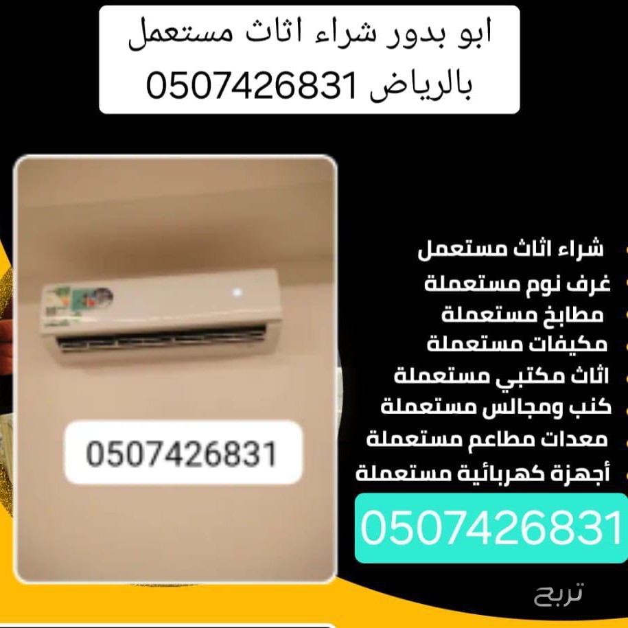 شراء اثاث مستعمل حي الشفاء ☎️ 0507426831