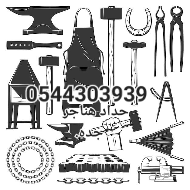 حداد في ابحر الشماليه 0544303939