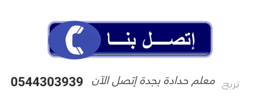 حداد في ابحر الشماليه 0544303939
