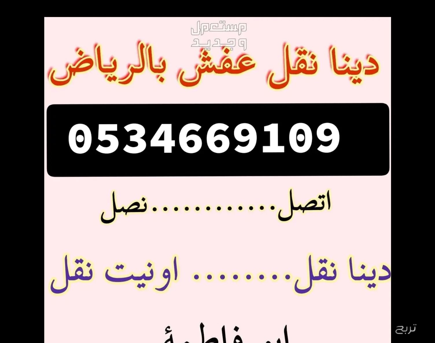 شراء اثاث مستعمل حي النرجس 0534669109