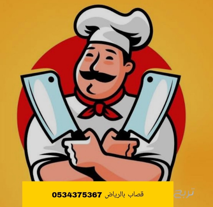 قصاب بالرياض 0534375367
