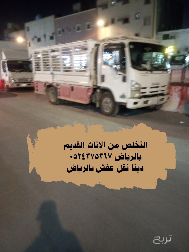 اليتخلصون من الاثاث القديم بالرياض 0534375367