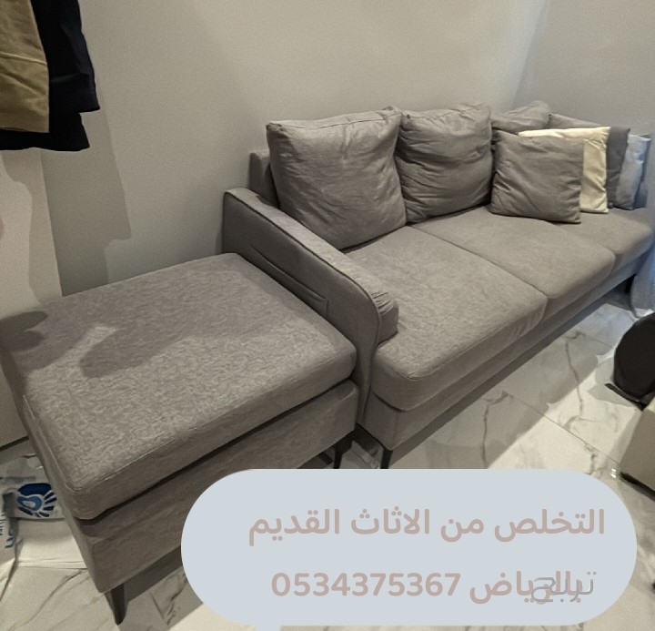 التخلص من أثاث قديم بالرياض 0534375367 رمي
