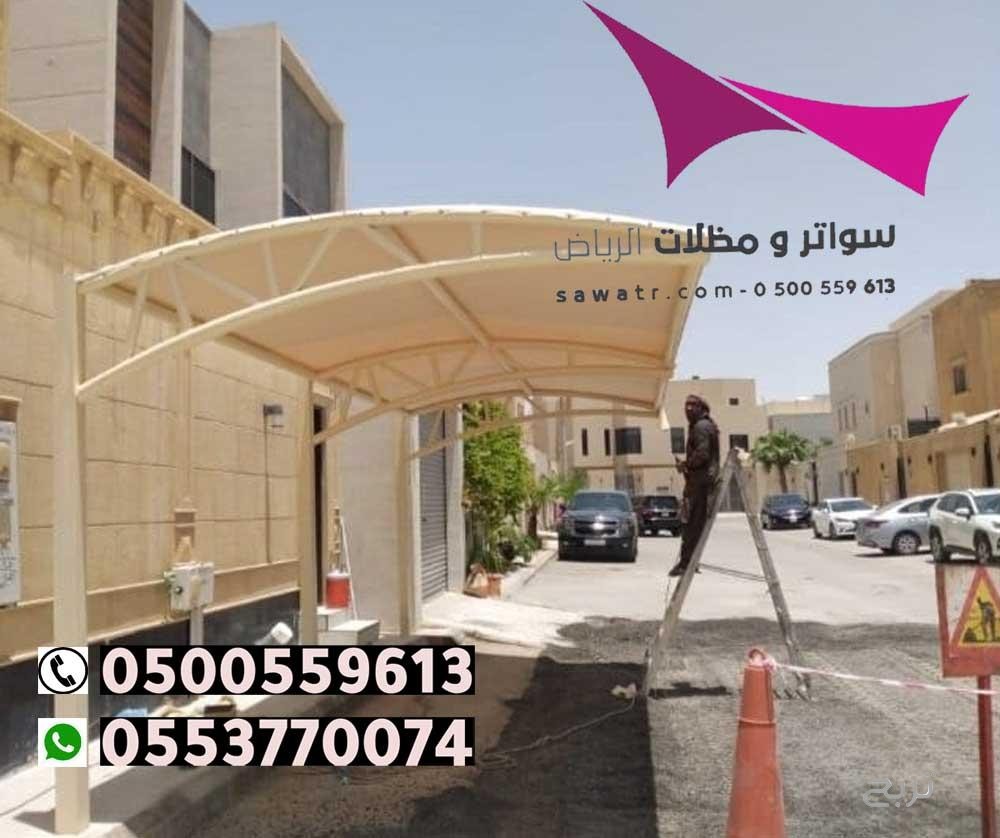 محلات تركيب مظلات سيارات بالرياض 0500559613 من مؤسسة مظلات وسواتر الإختيار الأول - مظلات متحركة وعمل سواتر حديد -مظلات مواقف سيارات بالرياض -عمل قرميد ومستودعات وهناجر وساندوبش بانل الرياض