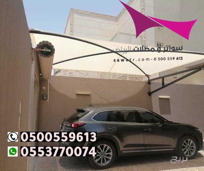 محلات تركيب مظلات سيارات بالرياض 0500559613 من مؤسسة مظلات وسواتر الإختيار الأول - مظلات متحركة وعمل سواتر حديد -مظلات مواقف سيارات بالرياض -عمل قرميد ومستودعات وهناجر وساندوبش بانل الرياض