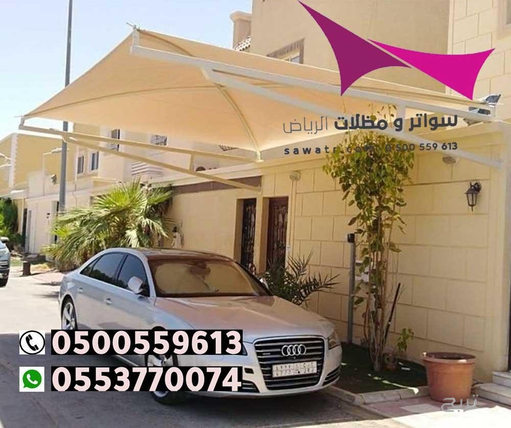 محلات تركيب مظلات سيارات بالرياض 0500559613 من مؤسسة مظلات وسواتر الإختيار الأول - مظلات متحركة وعمل سواتر حديد -مظلات مواقف سيارات بالرياض -عمل قرميد ومستودعات وهناجر وساندوبش بانل الرياض