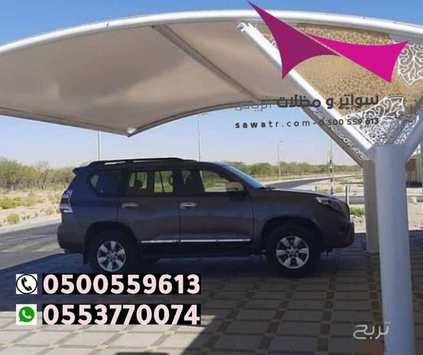 محلات تركيب مظلات سيارات بالرياض 0500559613 من مؤسسة مظلات وسواتر الإختيار الأول - مظلات متحركة وعمل سواتر حديد -مظلات مواقف سيارات بالرياض -عمل قرميد ومستودعات وهناجر وساندوبش بانل الرياض