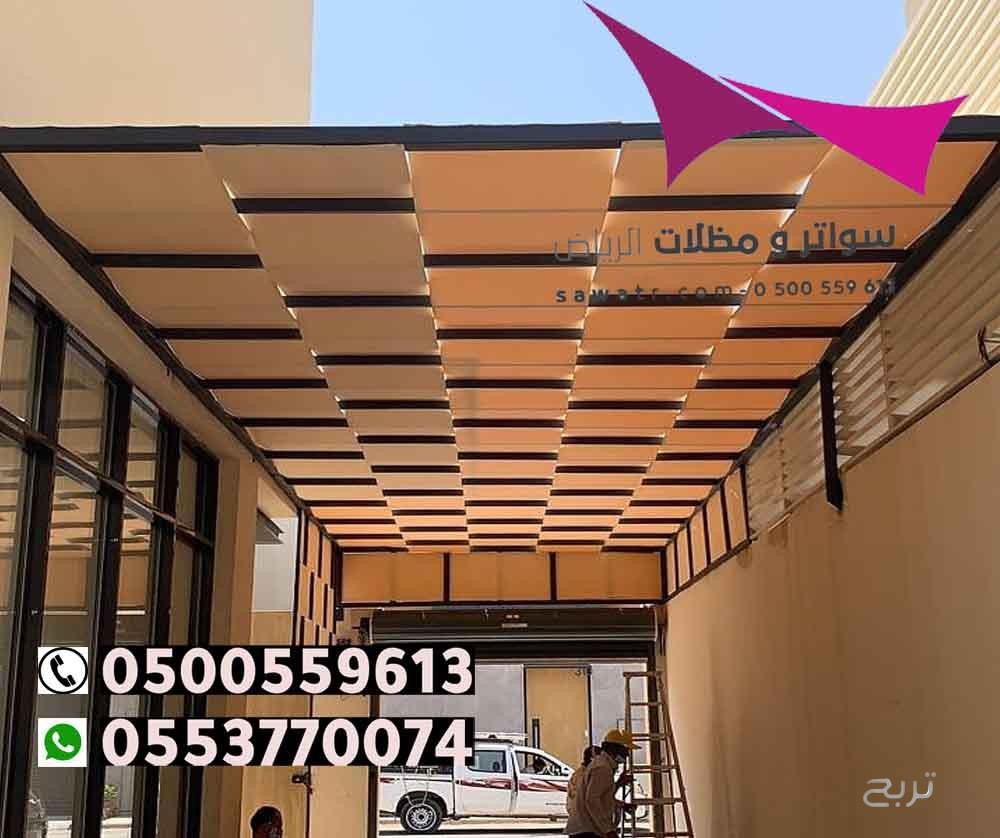 محلات تركيب مظلات سيارات بالرياض 0500559613 من مؤسسة مظلات وسواتر الإختيار الأول - مظلات متحركة وعمل سواتر حديد -مظلات مواقف سيارات بالرياض -عمل قرميد ومستودعات وهناجر وساندوبش بانل الرياض