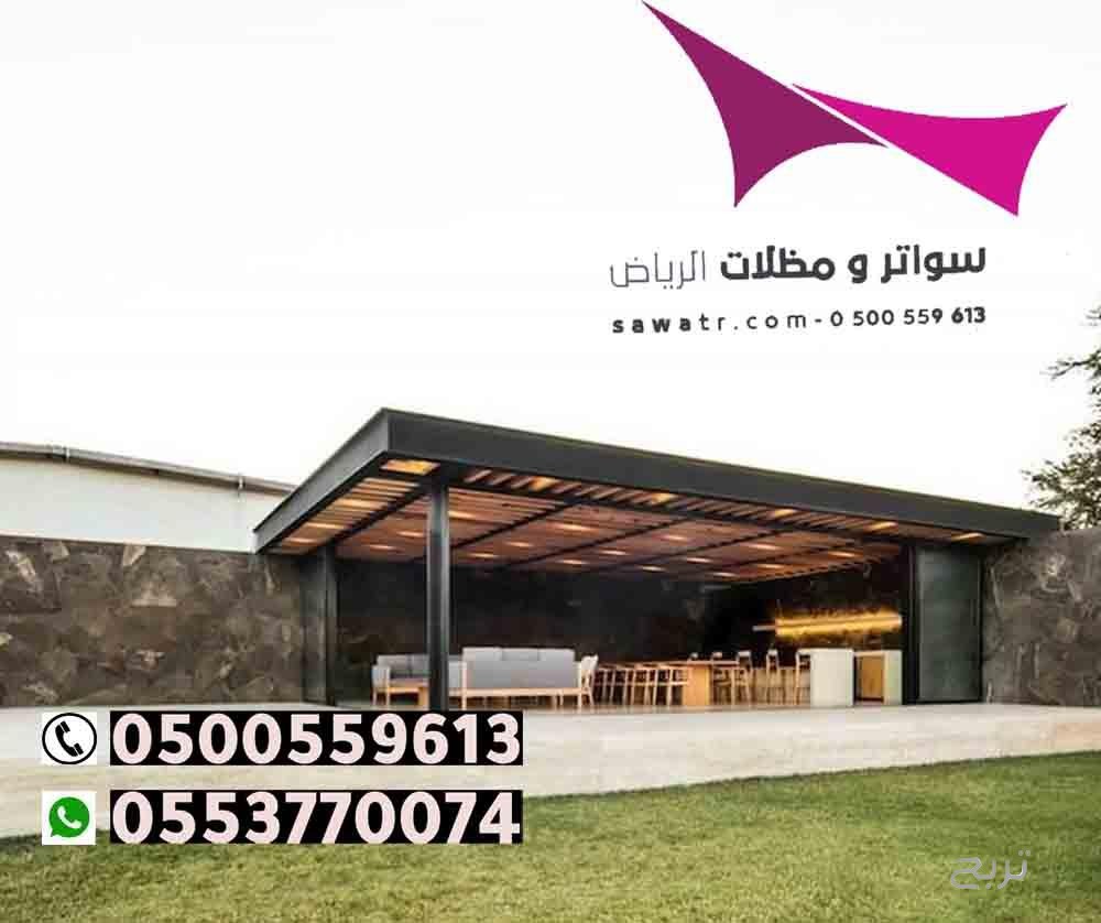 محلات تركيب مظلات سيارات بالرياض 0500559613 من مؤسسة مظلات وسواتر الإختيار الأول - مظلات متحركة وعمل سواتر حديد -مظلات مواقف سيارات بالرياض -عمل قرميد ومستودعات وهناجر وساندوبش بانل الرياض