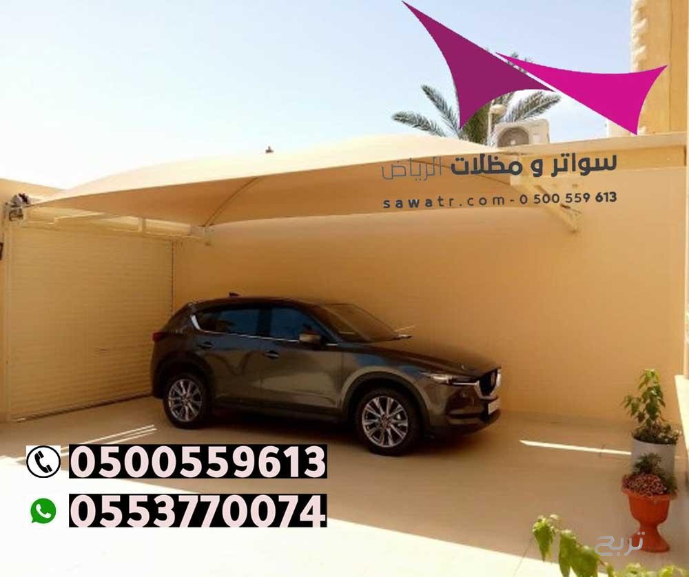 محلات تركيب مظلات سيارات بالرياض 0500559613 من مؤسسة مظلات وسواتر الإختيار الأول - مظلات متحركة وعمل سواتر حديد -مظلات مواقف سيارات بالرياض -عمل قرميد ومستودعات وهناجر وساندوبش بانل الرياض