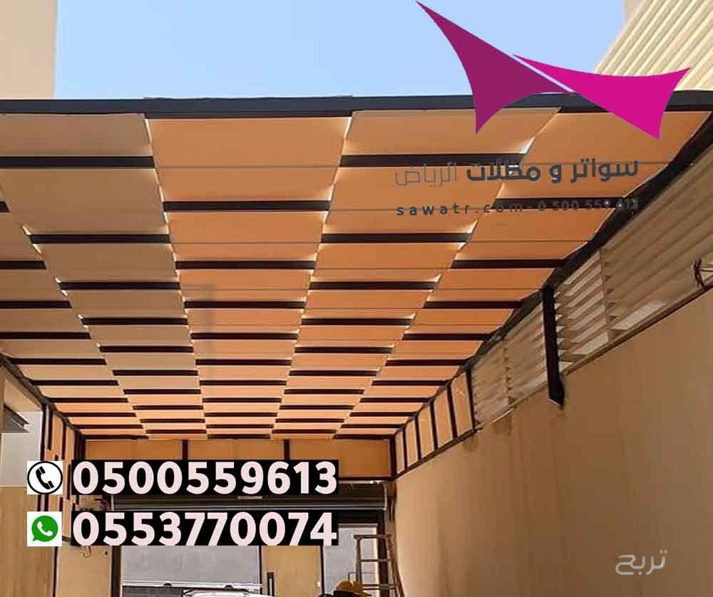 محلات تركيب مظلات سيارات بالرياض 0500559613 من مؤسسة مظلات وسواتر الإختيار الأول - مظلات متحركة وعمل سواتر حديد -مظلات مواقف سيارات بالرياض -عمل قرميد ومستودعات وهناجر وساندوبش بانل الرياض