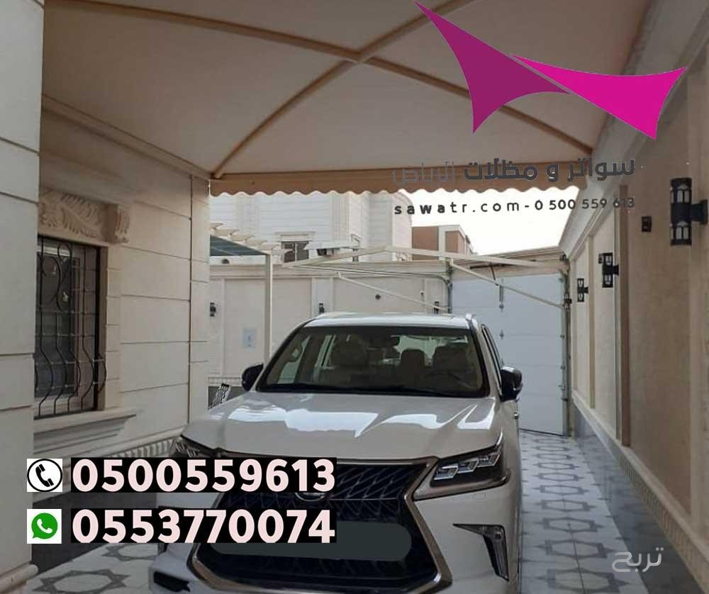 محلات تركيب مظلات سيارات بالرياض 0500559613 من مؤسسة مظلات وسواتر الإختيار الأول - مظلات متحركة وعمل سواتر حديد -مظلات مواقف سيارات بالرياض -عمل قرميد ومستودعات وهناجر وساندوبش بانل الرياض