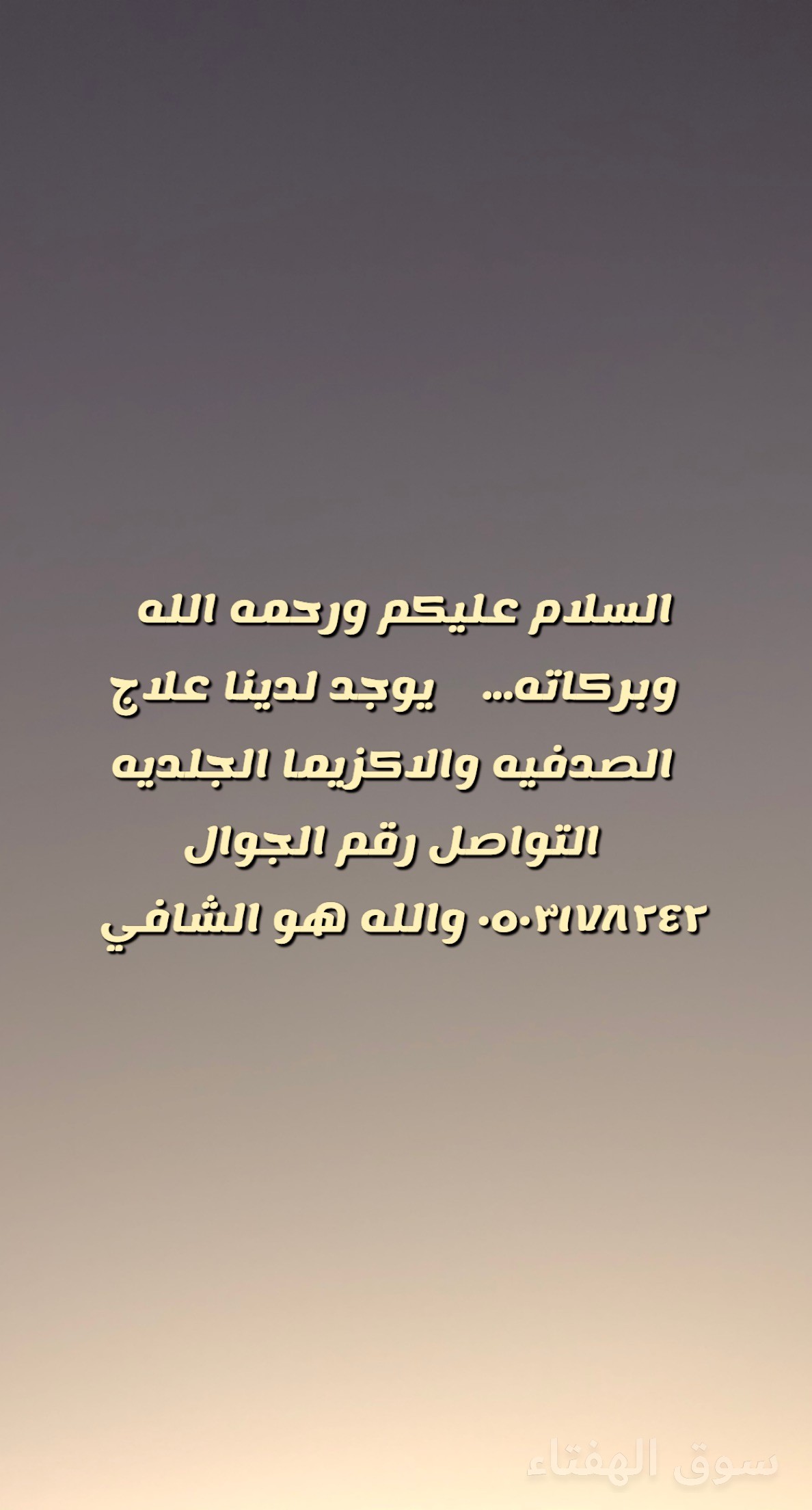 علاج الصدفيه