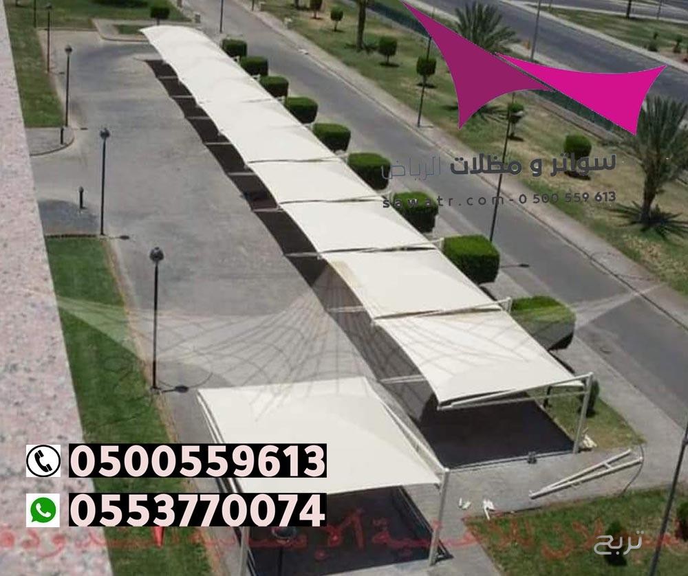 محلات تركيب مظلات سيارات بالرياض 0500559613 من مؤسسة مظلات وسواتر الإختيار الأول - مظلات متحركة وعمل سواتر حديد -مظلات مواقف سيارات بالرياض -عمل قرميد ومستودعات وهناجر وساندوبش بانل الرياض