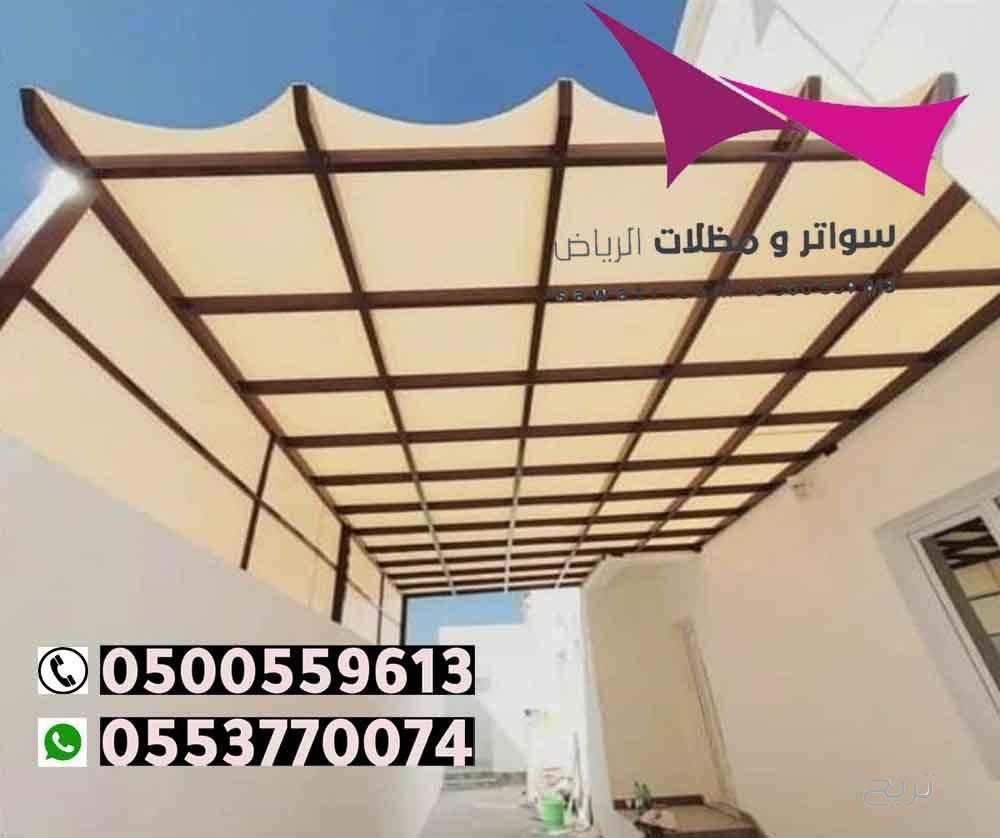 محلات تركيب مظلات سيارات بالرياض 0500559613 من مؤسسة مظلات وسواتر الإختيار الأول - مظلات متحركة وعمل سواتر حديد -مظلات مواقف سيارات بالرياض -عمل قرميد ومستودعات وهناجر وساندوبش بانل الرياض