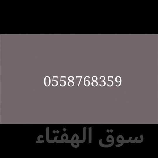 طش اثاث قديم بالرياض 0558768359