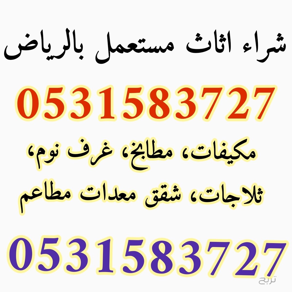 شراء مكيفات مستعملة شرق الرياض 0531583727