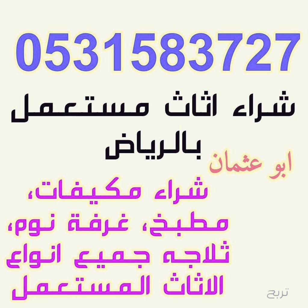 شراء الاثاث المستعمل شمال الرياض 0531583727