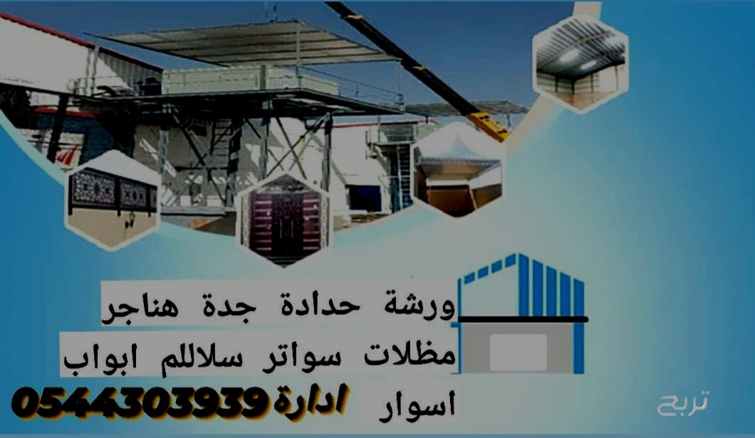 ورشة حدادة بجدة0544303939  ابواب شبابيك درابزينات سلاللم مظلات سواتر وكافة انواع الحداده