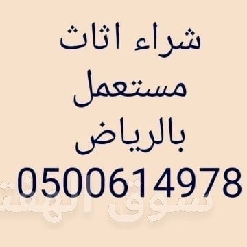 شراء اثاث مستعمل الرمال 0500614978 الرياض