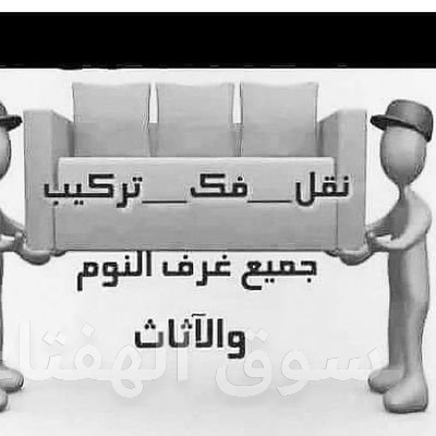 راعي شراء الاثاث المستعمل حي القادسيه 0531962069