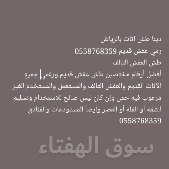 نقل عفش دخل وخارج الرياض 0558768359