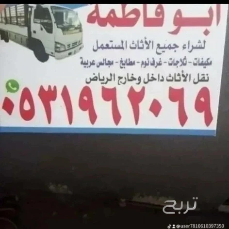 راعي شراء اثاث مستعمل حي المونسيه 0531962069