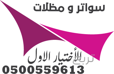 شركة تركيب العام 2025 مظلات وسواتر الإختيار الأول هي مؤسسة رسمية مقرها الرياض تقدم خدمات تركيب افضل اعمال مظلات السيارات بكافة انواعها الخاصة والعامة المشاريع 0500559613
