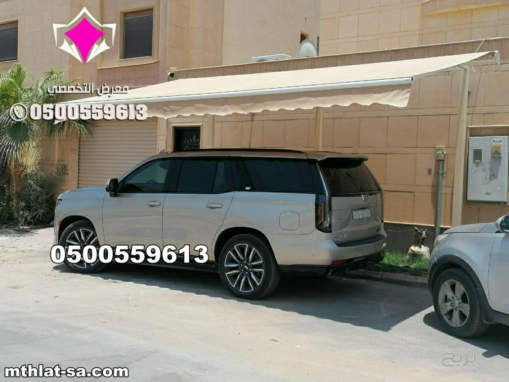 بيع وتركيب  مظلات كهربائية متحركة 0500559613 مظلات سيارات متحركة كهربائية <مظلات متحركة بالريموت ,مظلات متحركة للمحلات ,مظلات متحركة للحدائق ,مظلات متحركة بالريموت - مورّد المظلات للسيارات