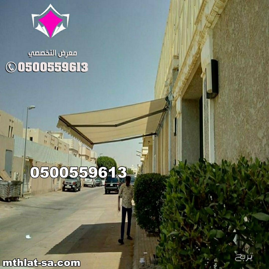 بيع وتركيب  مظلات كهربائية متحركة 0500559613 مظلات سيارات متحركة كهربائية <مظلات متحركة بالريموت ,مظلات متحركة للمحلات ,مظلات متحركة للحدائق ,مظلات متحركة بالريموت - مورّد المظلات للسيارات