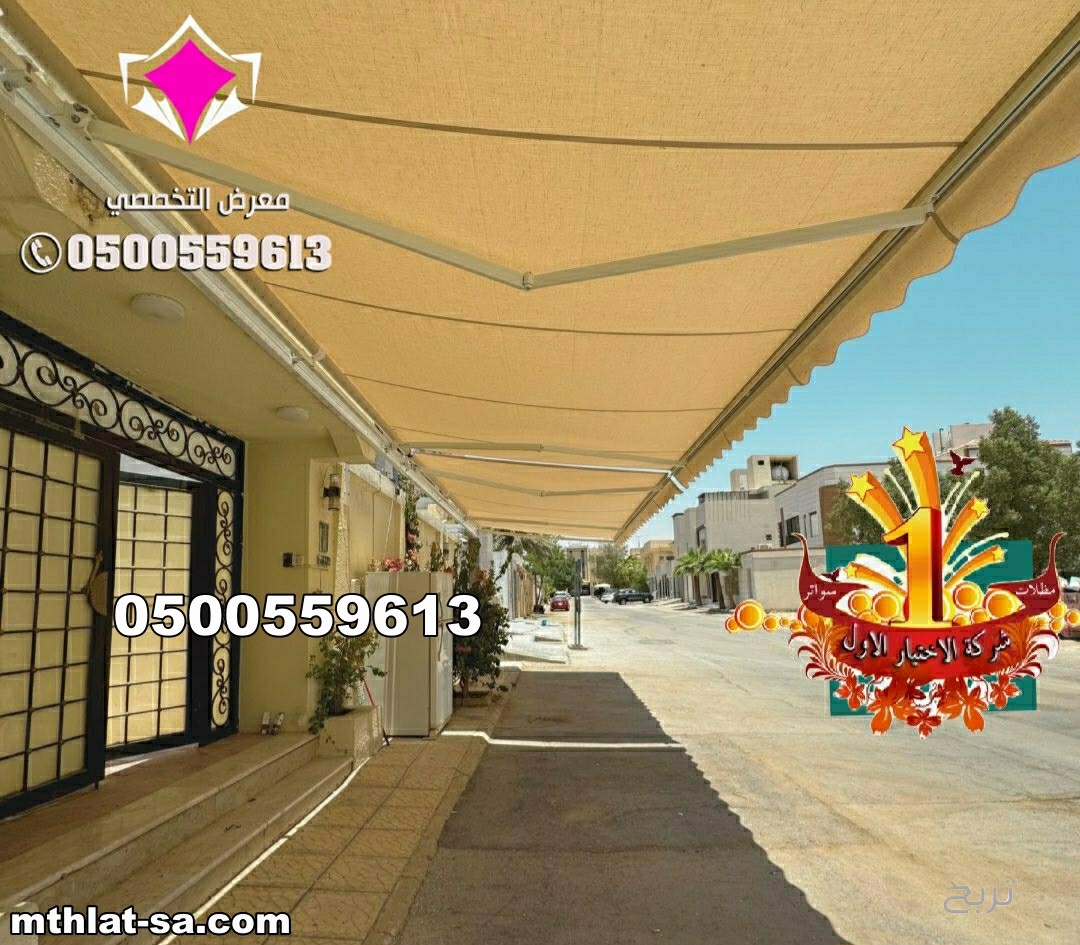 بيع وتركيب  مظلات كهربائية متحركة 0500559613 مظلات سيارات متحركة كهربائية <مظلات متحركة بالريموت ,مظلات متحركة للمحلات ,مظلات متحركة للحدائق ,مظلات متحركة بالريموت - مورّد المظلات للسيارات