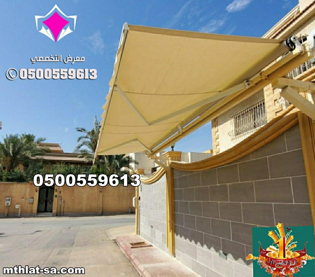 بيع وتركيب  مظلات كهربائية متحركة 0500559613 مظلات سيارات متحركة كهربائية <مظلات متحركة بالريموت ,مظلات متحركة للمحلات ,مظلات متحركة للحدائق ,مظلات متحركة بالريموت - مورّد المظلات للسيارات