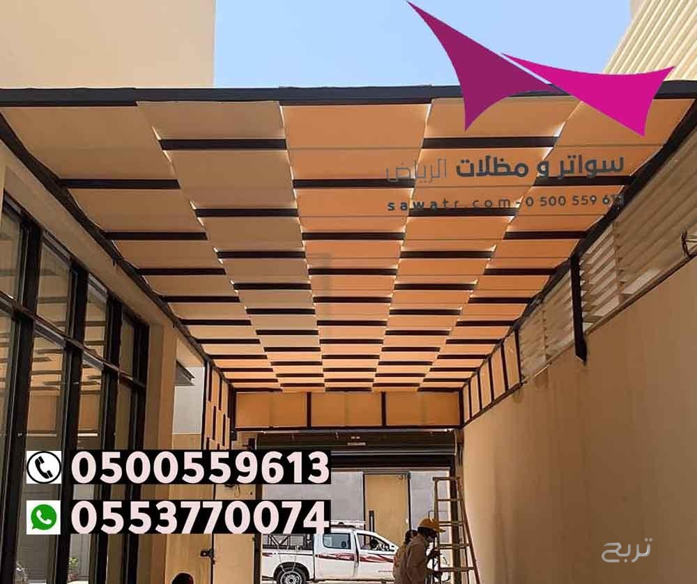 محلات تركيب مظلات سيارات بالرياض 0500559613 من مؤسسة مظلات وسواتر الإختيار الأول - مظلات متحركة وعمل سواتر حديد -مظلات مواقف سيارات بالرياض -عمل قرميد ومستودعات وهناجر وساندوبش بانل الرياض