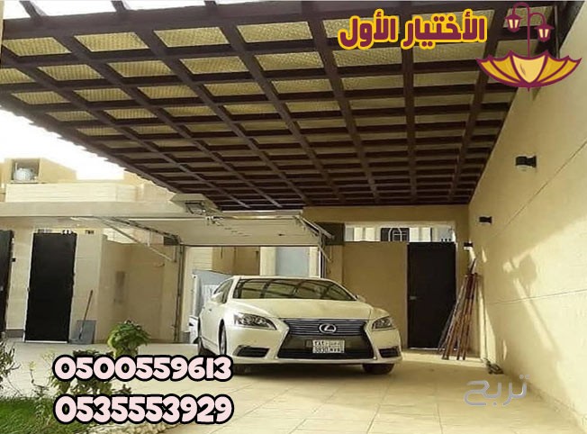 شركة تركيب العام 2025 مظلات وسواتر الإختيار الأول هي مؤسسة رسمية مقرها الرياض تقدم خدمات تركيب افضل اعمال مظلات السيارات بكافة انواعها الخاصة والعامة المشاريع 0500559613