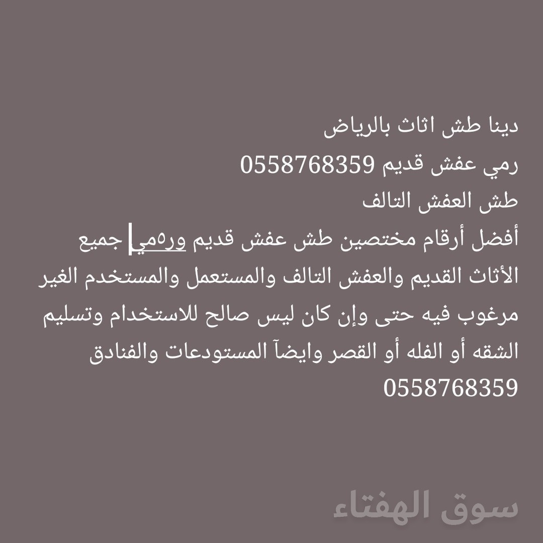 نقل عفش دخل وخارج الرياض 0558768359